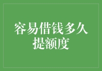 借钱的智慧：如何让银行主动提额度？