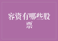 为什么你是不是一个容资股票专家？