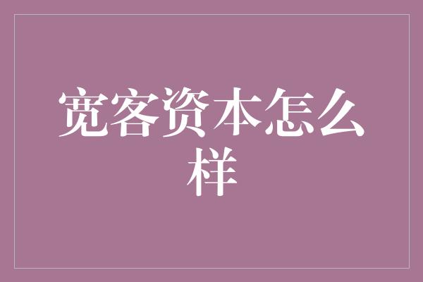 宽客资本怎么样