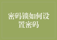 密码锁设置指南：如何让你的密码既安全又搞怪