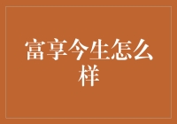 富享今生：一份值得珍视的财务规划指南