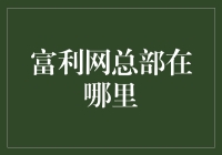 大揭秘！富利网总部到底藏在哪？