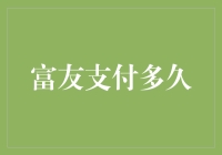 富友支付多久：一场关于财务安全与效率的探索