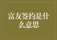 富友签约：构建企业与员工双赢的桥梁