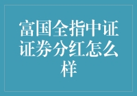 富国全指中证证券分红：不是富国的国民，也能享受分红的快乐