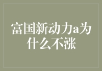 富国新动力A，你为何如此冷漠，不给我带来涨停的喜悦？