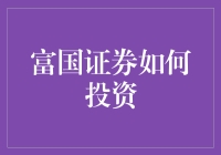 富国证券如何投资？让股市大神教你稳赚不赔的绝世秘籍！