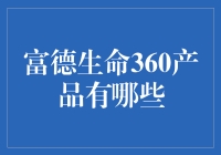 富德生命360产品：把保险变个圈，玩转你的保单360°