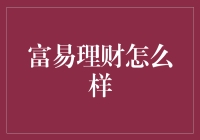 富易理财怎么样？：揭秘其投资之道与优势