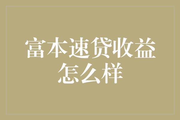 富本速贷收益怎么样