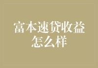 富本速贷收益怎么样？真相可能让你大跌眼镜