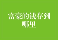 富豪的钱都存哪儿了？钱生钱的秘密揭秘！