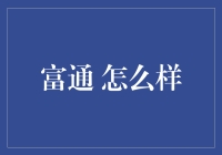 富通集团：卓越金融力量，推动全球经济多元化发展