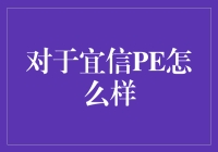 揭秘！宜信PE到底靠不靠谱？