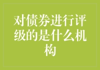 信用评级机构：揭示债券市场背后的秘密力量