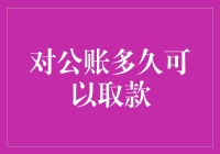 对公账户取款限制及流程解析：企业资金管理必备指南