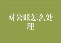 对公账务处理：构建企业财务透明与合规的桥梁