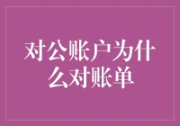 对公账户为什么需要进行对账单操作：不仅仅是财务合规那么简单