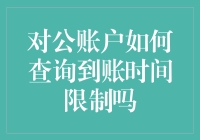 对公账户到账时间查询：那些你想知道但又不敢问的问题