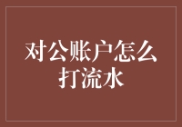 对公账户流水打印：实现会计工作的高效与准确