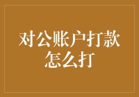 对公账户打款？真的假的，有这回事吗？