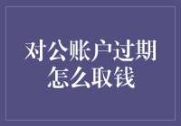 对公账户过期后的取款流程：规则与策略