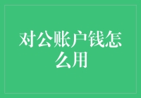 对公账户资金使用：合规与创新并行的技术优化策略