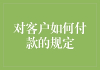 付款？什么付款？是说信用卡账单还是贷款还款吗？