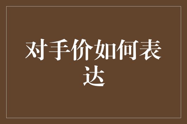 对手价如何表达