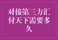 对接第三方支付平台汇付天下：时间和步骤综述