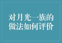 月光一族的江湖传说：真的潇洒OR只是个传说？