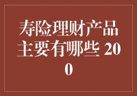 寿险理财产品的创新选择与风险解析