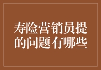 寿险营销员的十万个为什么：他们到底在想什么？