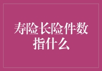 寿险长险件数是指你在保险公司玩了多少年的长跑马拉松？