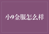 小9金服？听起来就像我那找钱花的表弟！