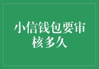 小信钱包审核周期详解：从提交到放款的全流程剖析