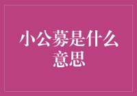 小公募是啥？跟我们普通人的投资有关吗？