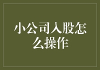 小公司入股操作指南：构建稳固伙伴关系的关键步骤