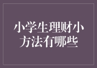 小学生也能成理财高手？来看这三个小妙招！