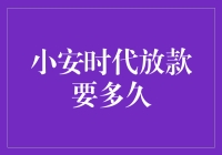 小安时代的放款速度到底有多快？