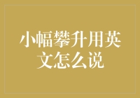 小幅攀升到底是个啥？金融术语轻松学！