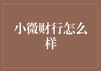 小微财行：助微企业破局创新，撑起经济新局