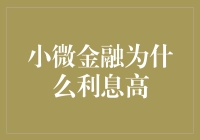 微信红包，还是微利金融？ ——小微金融高利借贷背后的小秘密