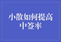 小散如何提高在股市中签率：策略与技巧