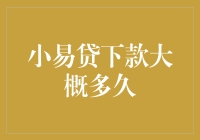 小易贷下款审核流程解析：了解资金到账时间的秘密