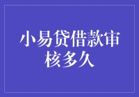 小易贷借款审核周期揭秘：借款过程的全面解析