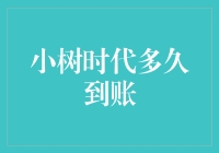 小树时代多久到账：一觉醒来，你的钱包还在吗？