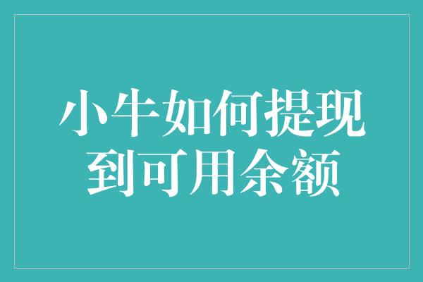 小牛如何提现到可用余额