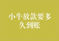 小牛放款要多久到账？你猜是蜗牛爬墙壁的速度还是蚂蚁搬家的速度？