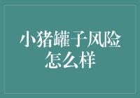 小猪罐子中的风险与机遇：理财新手如何避免陷阱